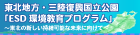 東北地方・三陸復興国立公園「ESD環境教育プログラム」