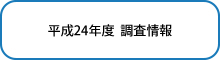 平成24年度　調査情報