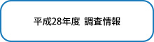 平成28年度　調査情報