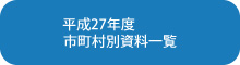 平成27年度　市町村別資料一覧