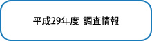 平成29年度　調査情報