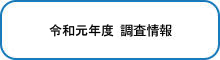 令和元年度　調査情報