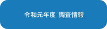 令和元年度　調査情報