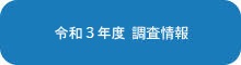 令和3年度　調査情報