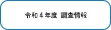 令和4年度　調査情報