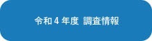 令和4年度　調査情報