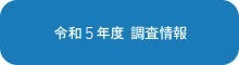 令和5年度　調査情報