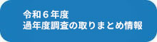 令和6年度　過年度調査の取りまとめ情報