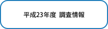 平成23年度　調査情報