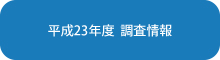 平成23年度　調査情報