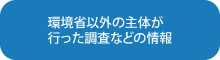 環境省以外の主体が行った調査などの情報