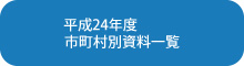 平成24年度東北地方太平洋沿岸地域自然環境調査　市町村別資料一覧