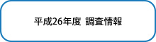 平成26年度　調査情報