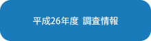 平成26年度　調査情報