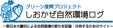 ～東日本大震災による自然環境の変化を記録・共有するためのサイト～