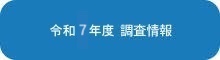 令和7年度 調査情報